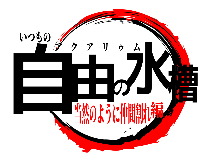 いつもの 自由の水槽 アクアリゥム 当然のように仲間割れ編