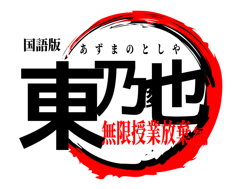 国語版 東乃俊也 あずまのとしや 無限授業放棄編
