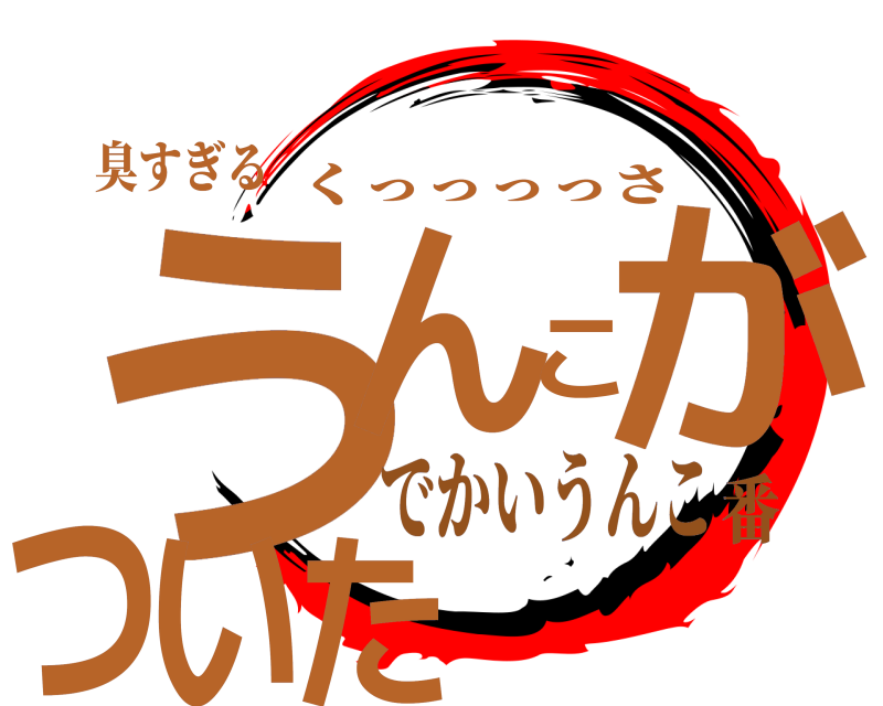 臭すぎる うんこがついた くっっっっさ でかいうんこ番