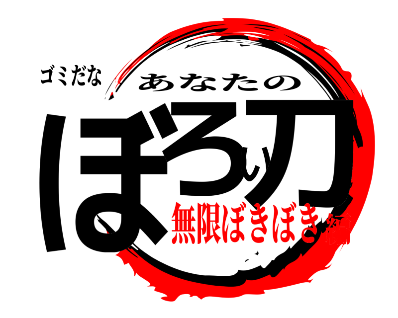 ゴミだな ぼろい刀 あなたの 無限ぼきぼき編