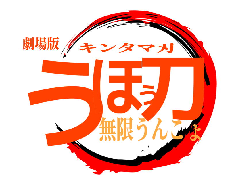 劇場版 うほう刀 キンタマ刃 無限うんこよ