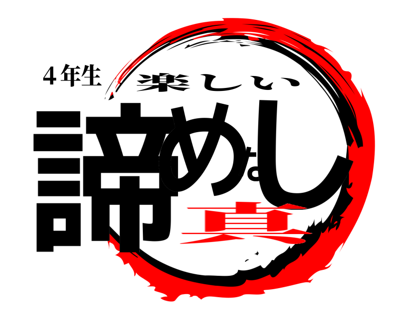 ４年生 諦めなし 楽しい 真