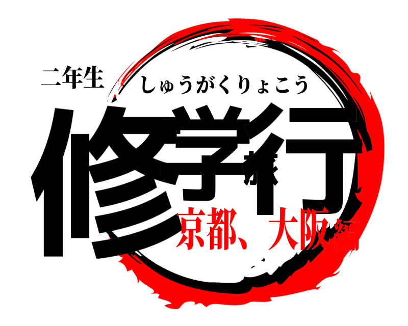 二年生 修学旅行 しゅうがくりょこう 京都、大阪編