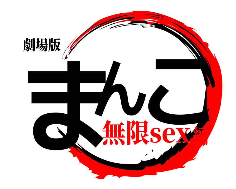 劇場版 まん こ  無限sex編