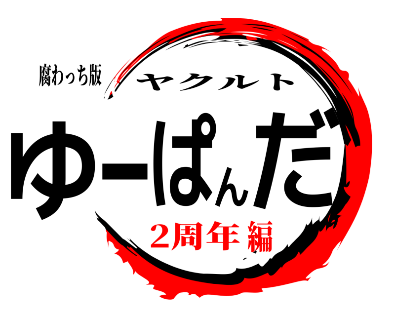 腐わっち版 ゆ-ぱんだ ヤクルト 2周年編