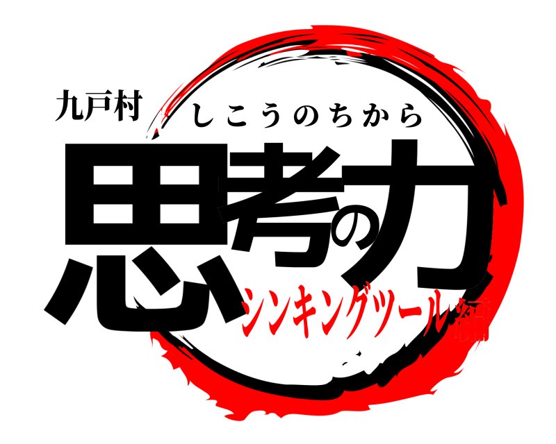 九戸村 思考の力 しこうのちから シンキングツール編