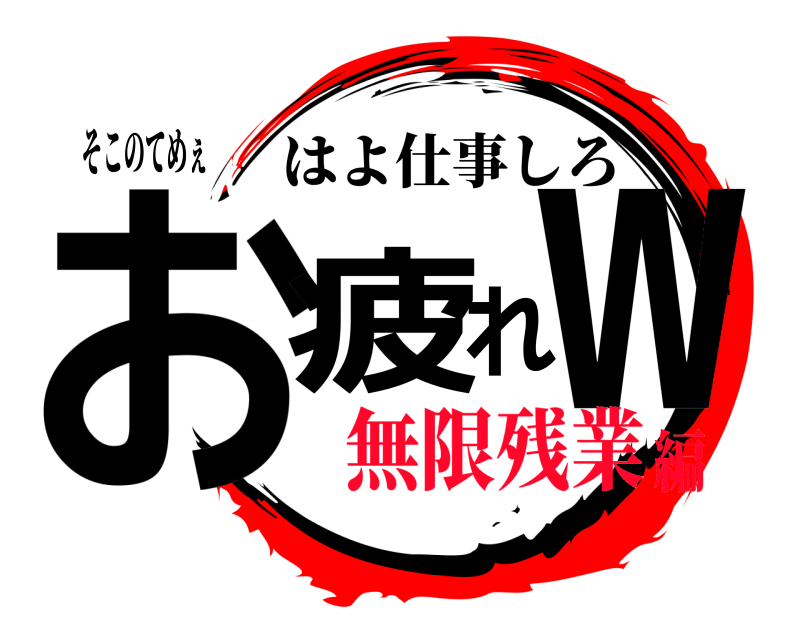 そこのてめぇ お疲れｗ はよ仕事しろ 無限残業編