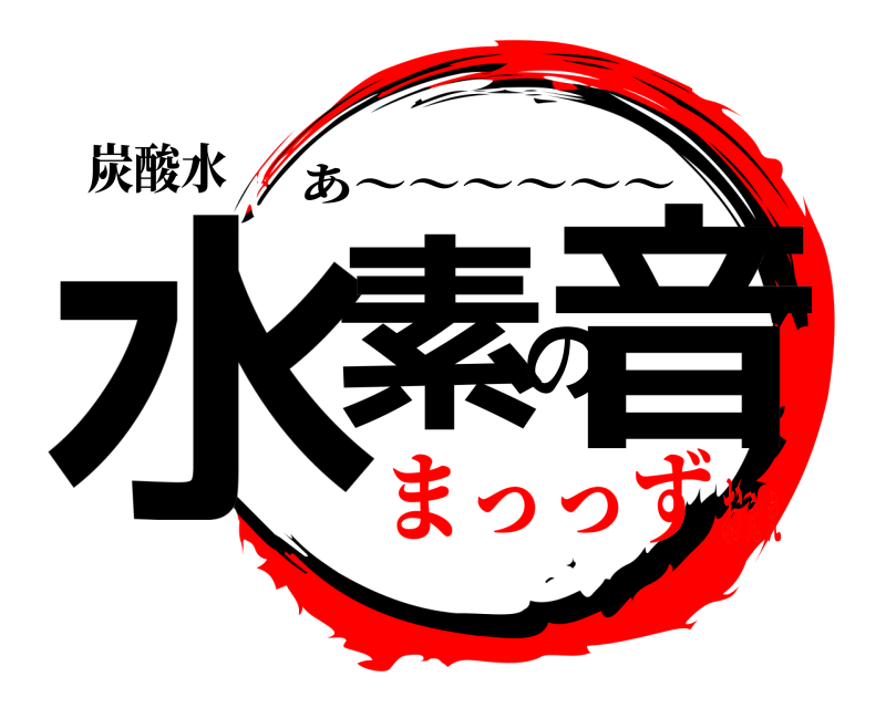 炭酸水 水素の音 あ〜〜〜〜〜〜 まっっずおぇぇ