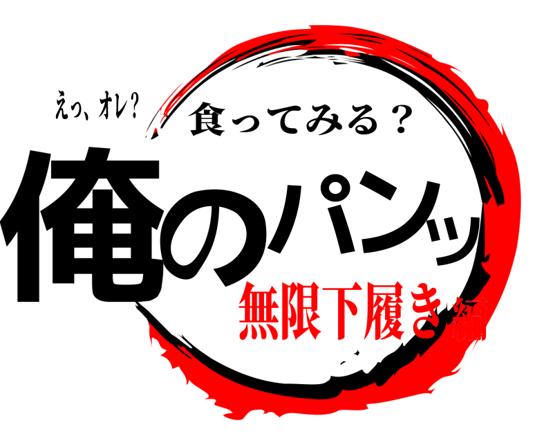 えっ、オレ？ 俺のパンツ 食ってみる？ 無限下履き編