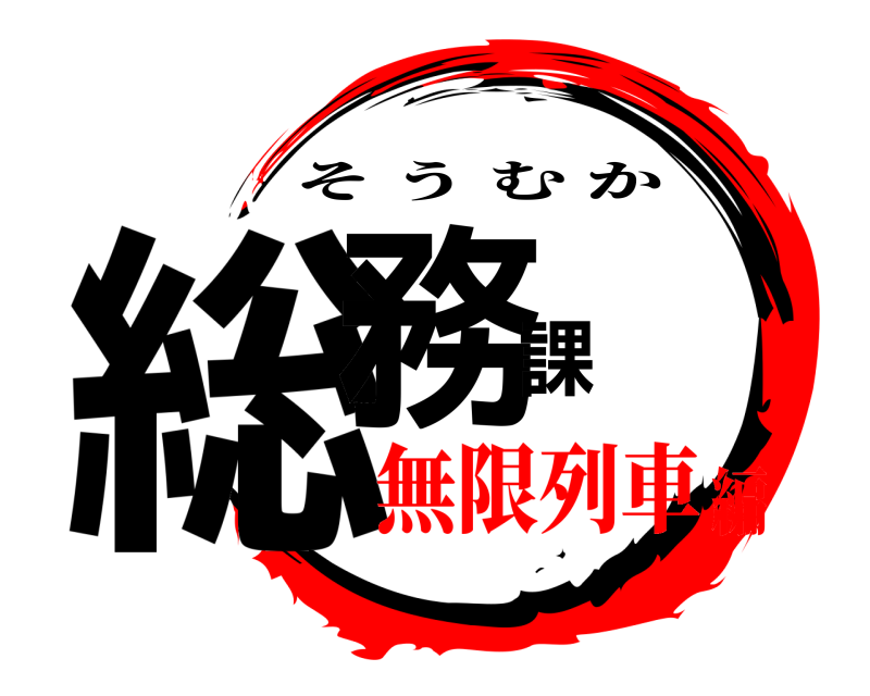  総務課 そうむか 無限列車編