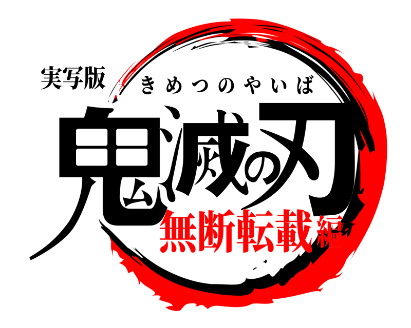 実写版 鬼滅の刃 きめつのやいば 無断転載編
