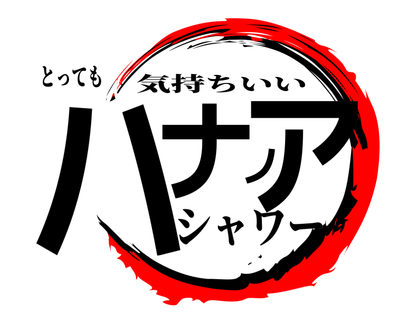 とっても ハナノア 気持ちいい シャワー