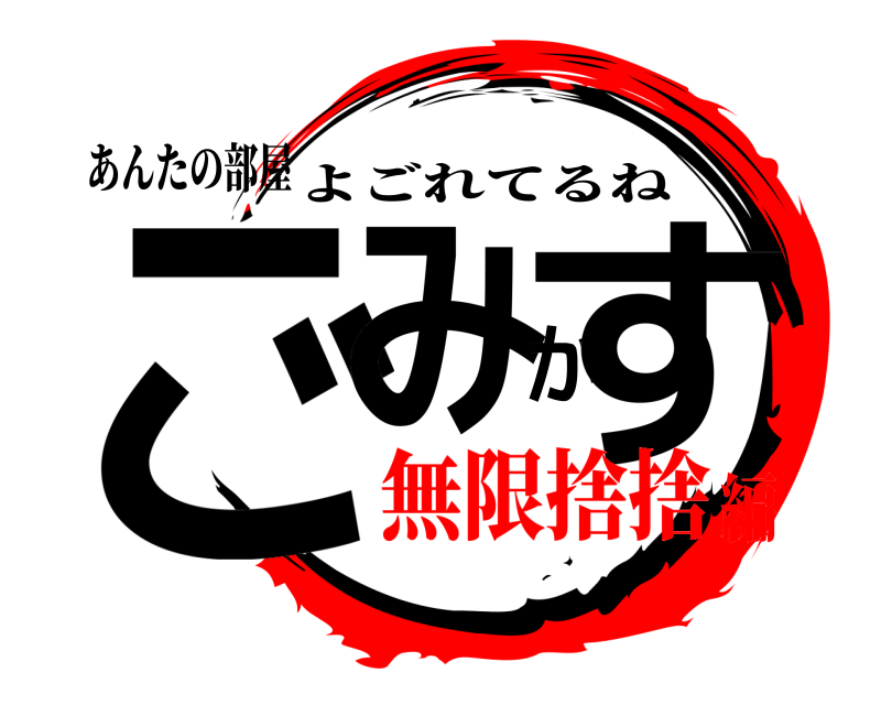 あんたの部屋 ごみかす よごれてるね 無限捨捨編