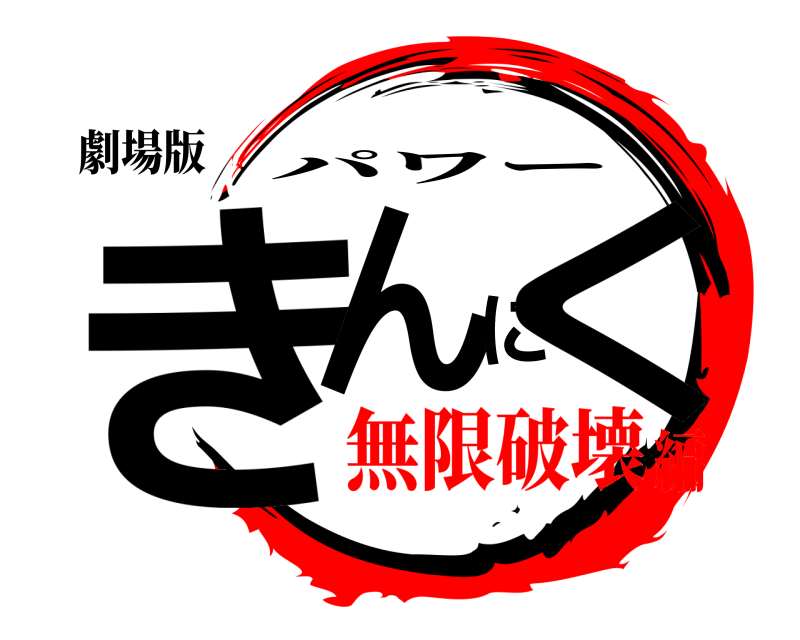 劇場版 きんにく パワー 無限破壊編