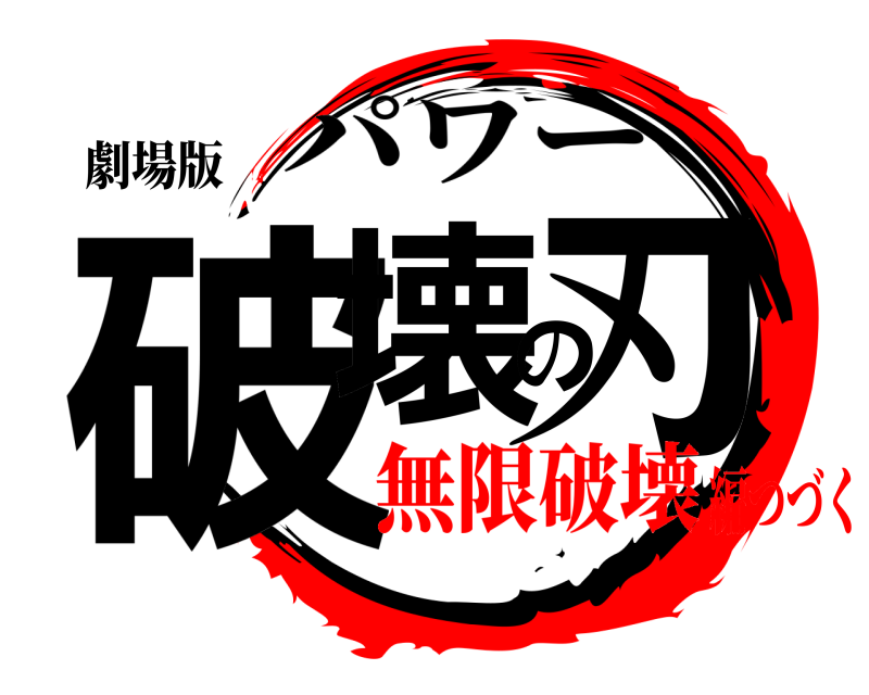 劇場版 破壊の刃 パワー 無限破壊編つづく