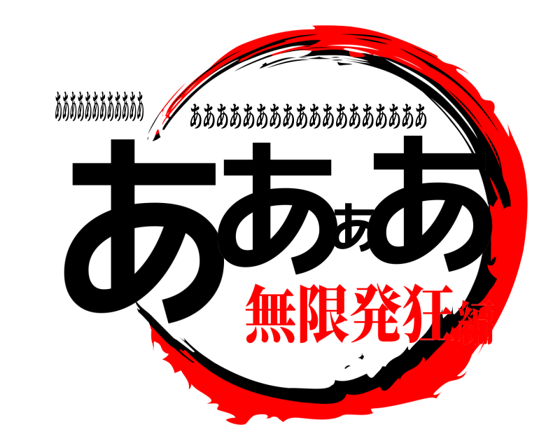 ああああああああああああ ああああ ああああああああああああああああああ 無限発狂編