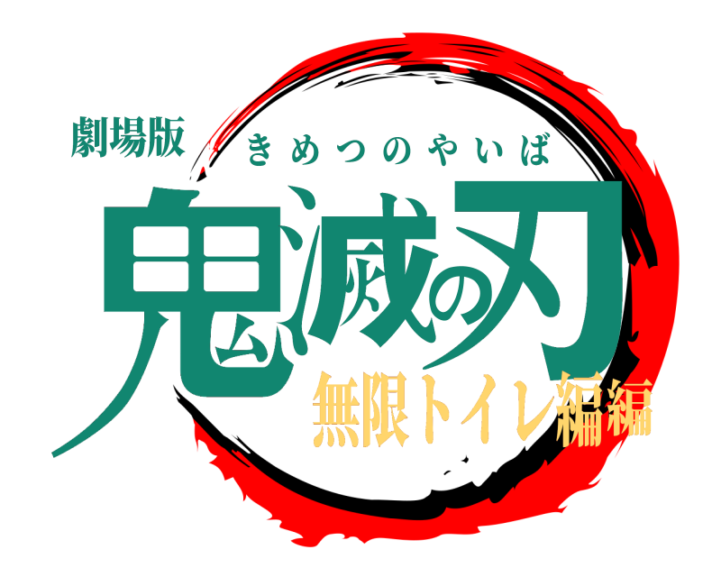 劇場版 鬼滅の刃 きめつのやいば 無限トイレ編編