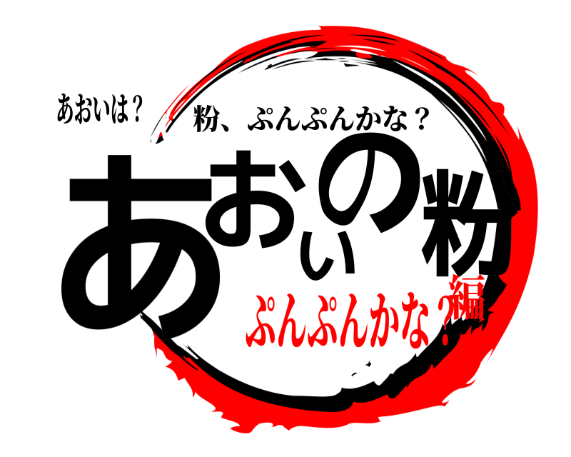 あおいは？ あおいの粉 粉、ぷんぷんかな？ ぷんぷんかな？編