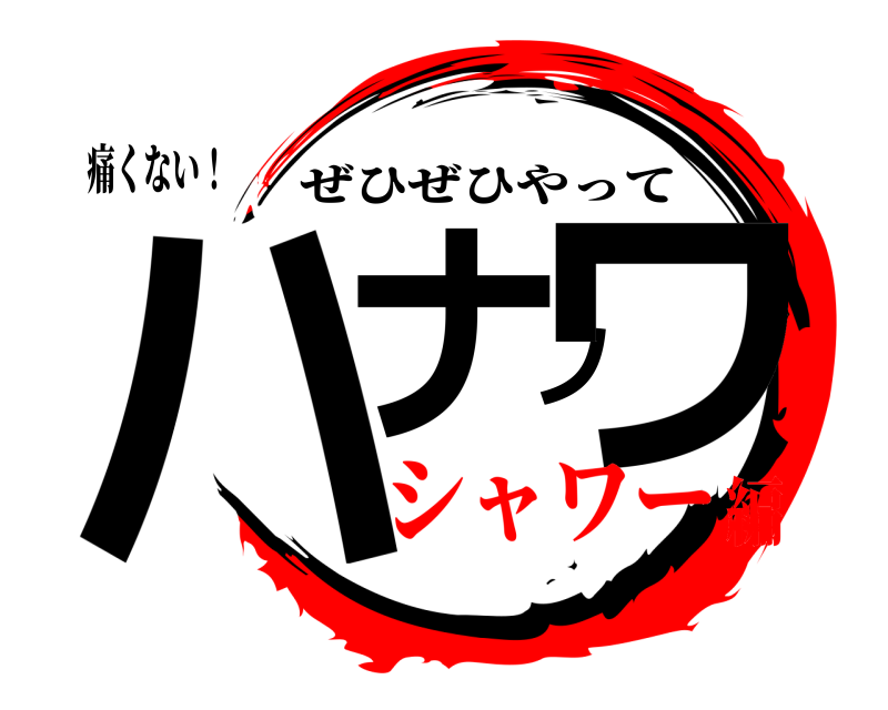 痛くない！ ハナノワ ぜひぜひやって シャワー編