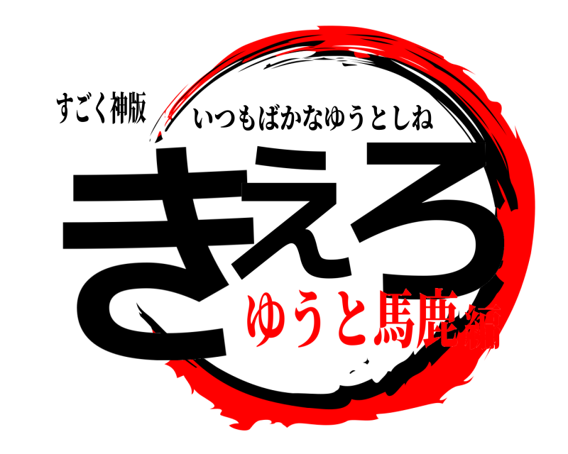 すごく神版 きえ ろ いつもばかなゆうとしね ゆうと馬鹿編