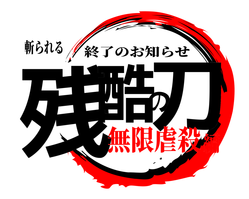 斬られる 残酷の刀 終了のお知らせ 無限虐殺編