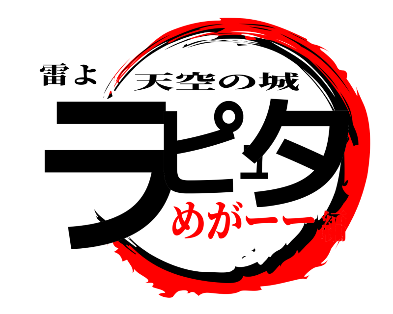 雷よ ラピュタ 天空の城 めがーー編