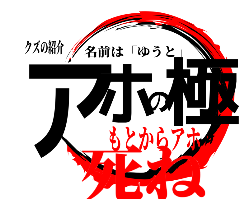 クズの紹介 アホの極 名前は「ゆうと」 もとからアホ死ね