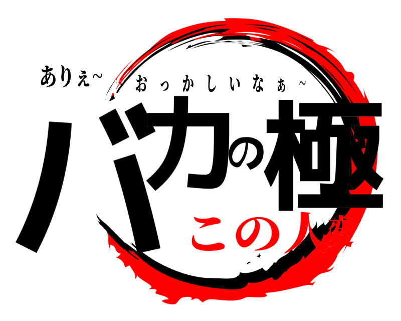 ありぇ~ バカの極 おっかしいな ぁ ~ この人変