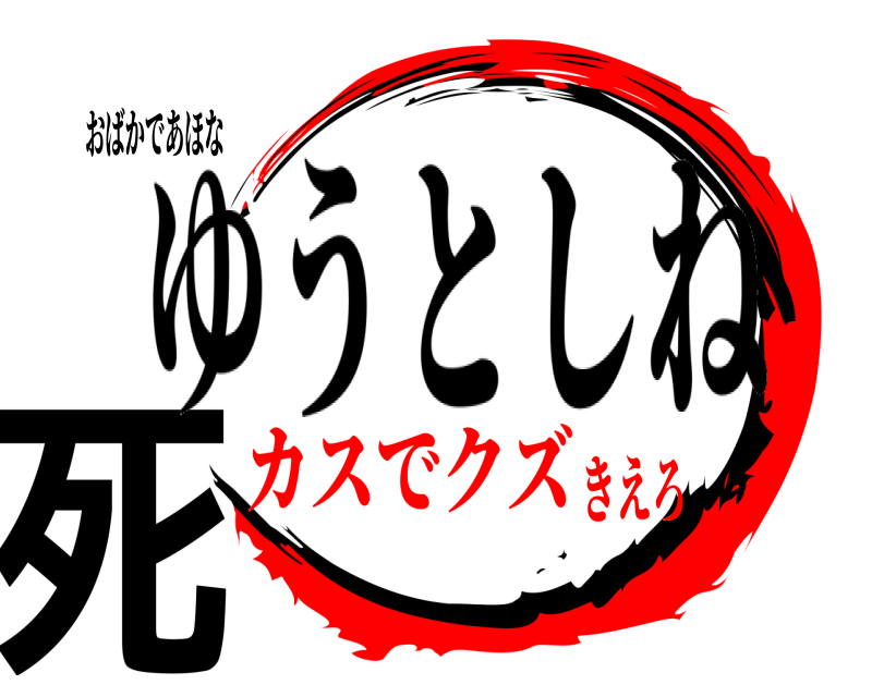 おばかであほな 死 ゆうとしね カスでクズきえろ