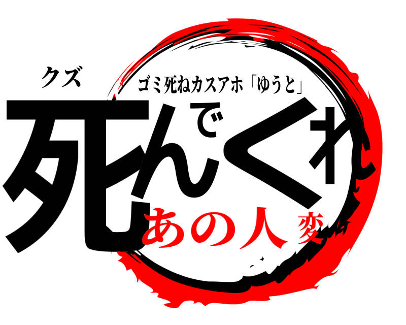 クズ 死んでくれ ゴミ死ねカスアホ「ゆうと」 あの人変