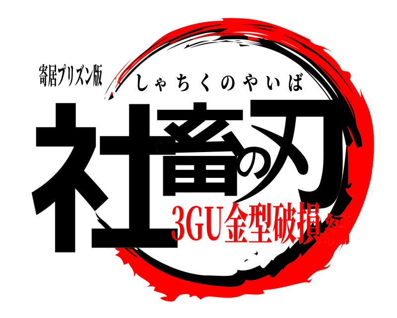 寄居プリズン版 社畜の刃 しゃちくのやいば 3GU金型破損編
