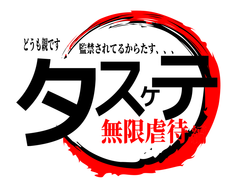 どうも親です タスケテ 監禁されてるからたす、、、 無限虐待編