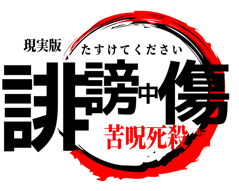 現実版 誹謗中傷 たすけてください 苦呪死殺編