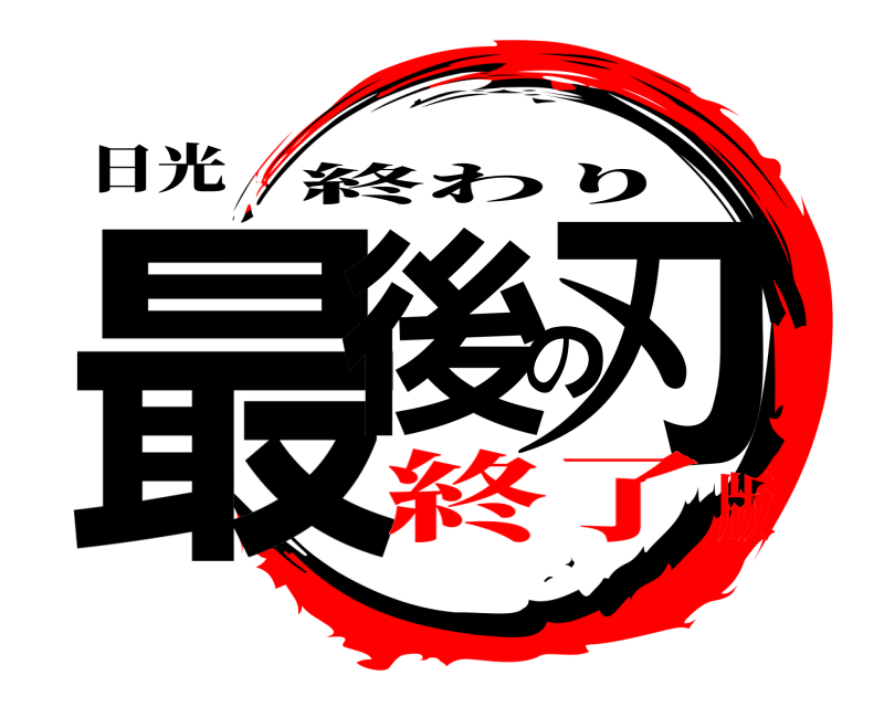 日光 最後の刃 終わり 終了版