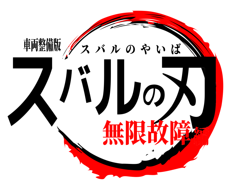 車両整備版 スバルの刃 スバルのやいば 無限故障編