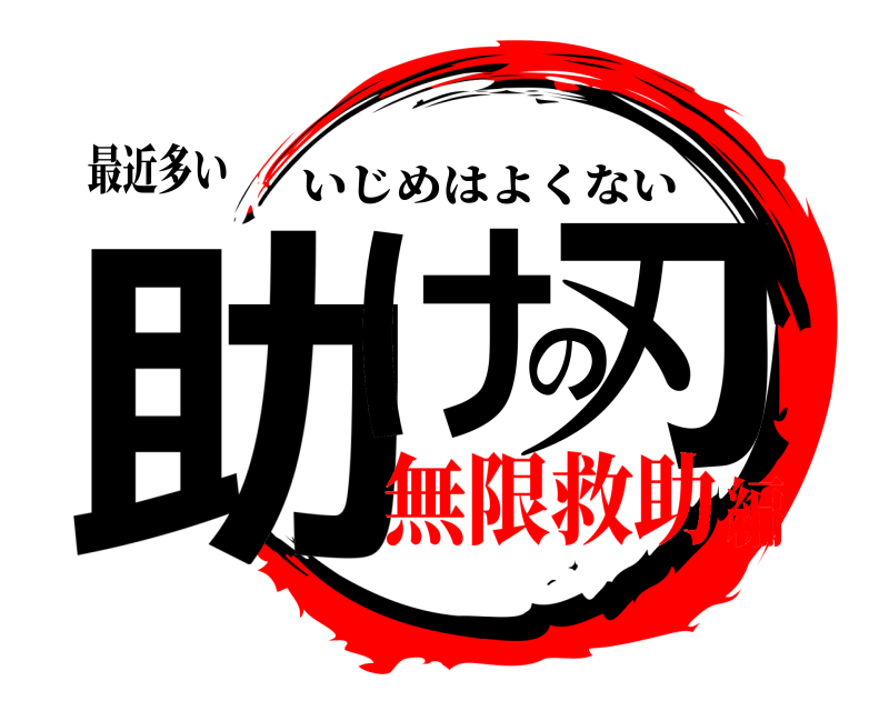 最近多い 助けの刃 いじめはよくない 無限救助編