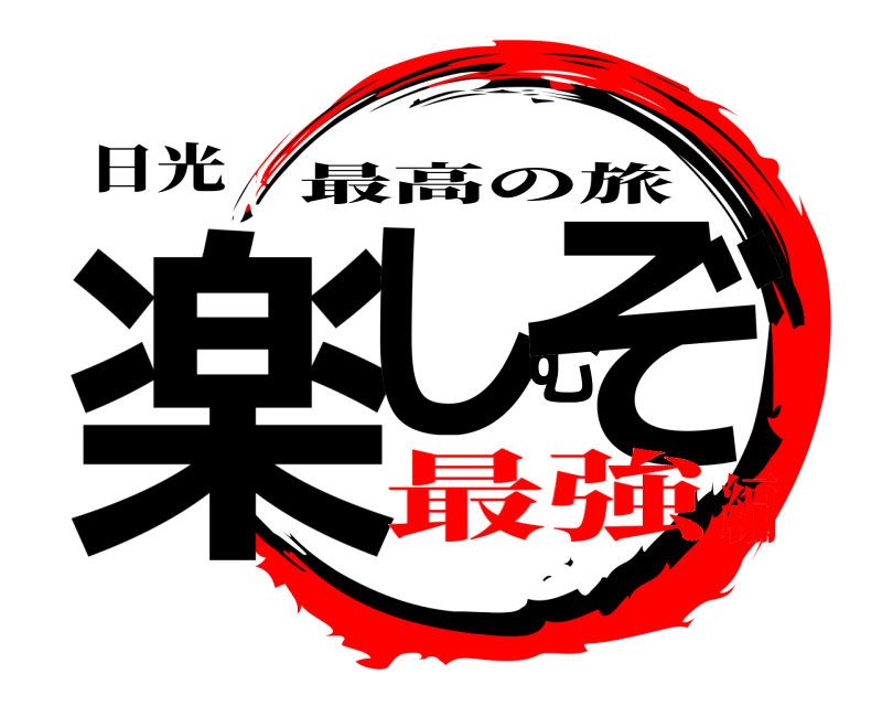 日光 楽しむぞ 最高の旅 最強編