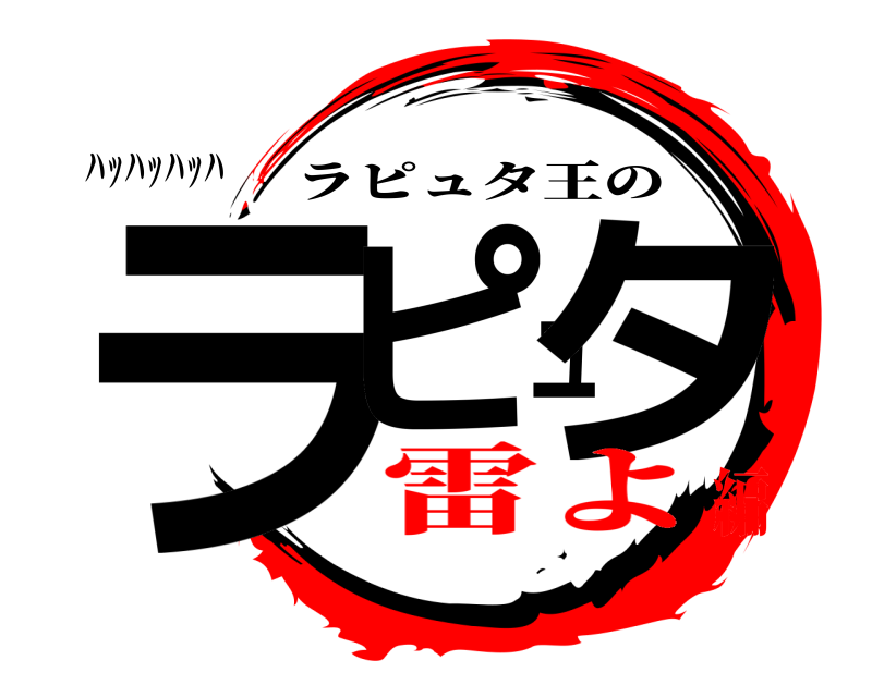 ハッハッハッハ ラピュタ ラピュタ王の 雷よ編