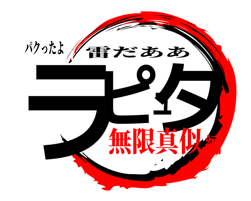 パクったよ ラピュタ 雷だああ 無限真似編