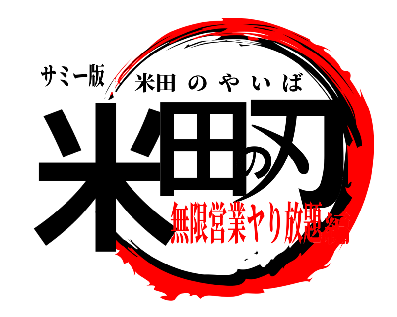 サミー版 米田の刃 米田のやいば 無限営業ヤり放題編