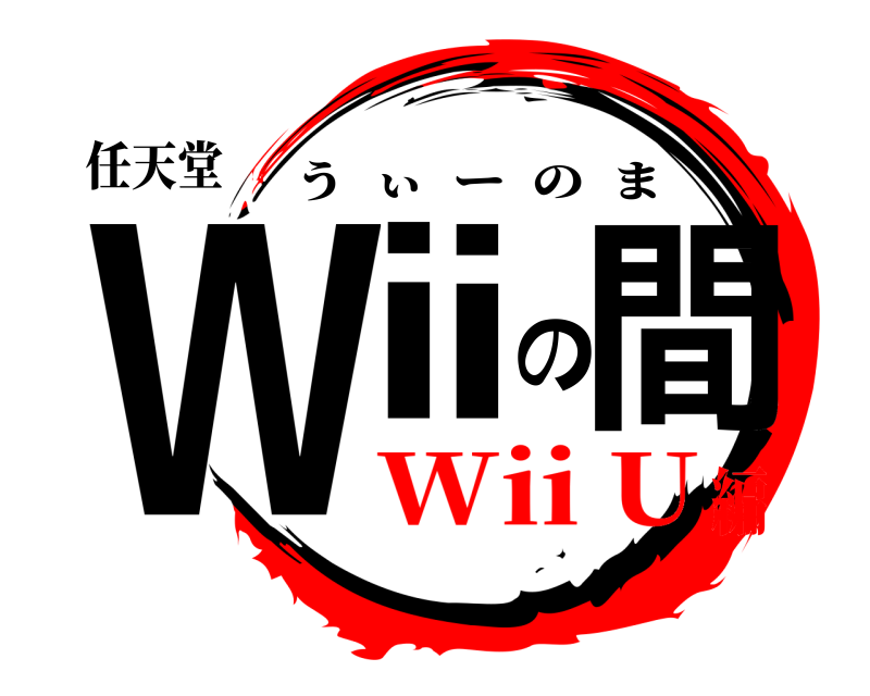 任天堂 Wiiの間 うぃーのま Wii U編