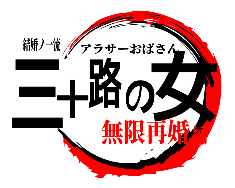結婚ノ一流 三十の路女 アラサーおばさん 無限再婚編