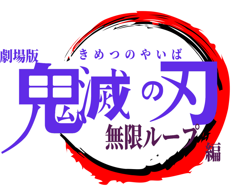 劇場版 鬼滅の刃 きめつのやいば 無限ループ編