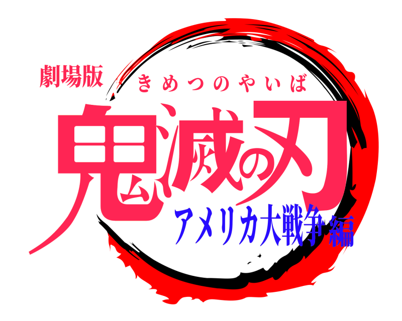 劇場版 鬼滅の刃 きめつのやいば アメリカ大戦争編