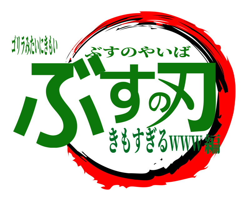 ゴリラみたいにきもい‍ ぶすの刃 ぶすのやいば きもすぎるwww編