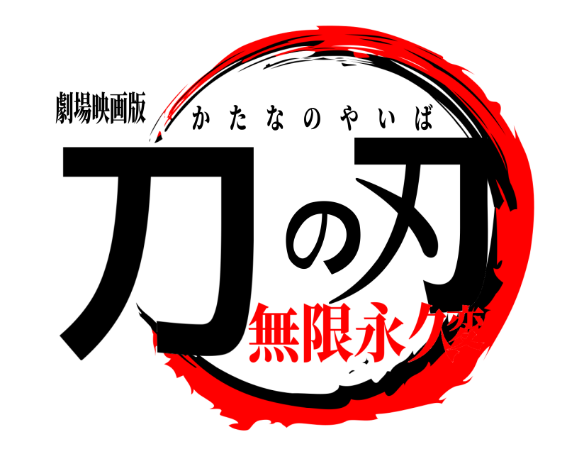 劇場映画版 刀の刃 かたなのやいば 無限永久変