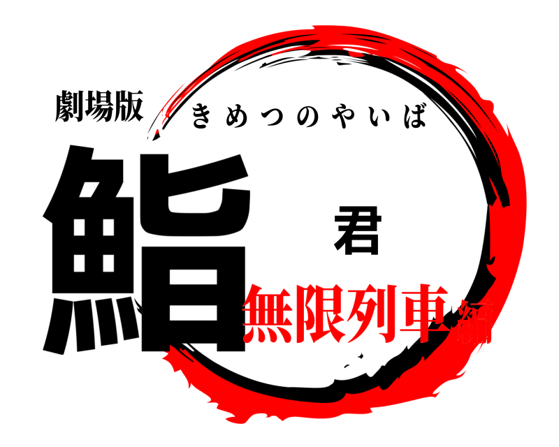 劇場版 鮨 君灥 きめつのやいば 無限列車編
