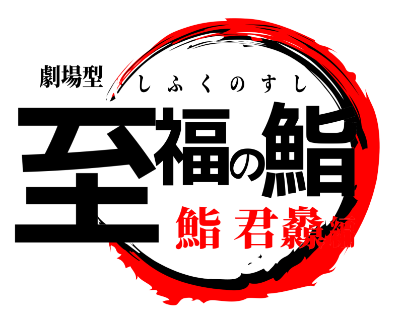 劇場型 至福の鮨 しふくのすし 鮨 君灥編