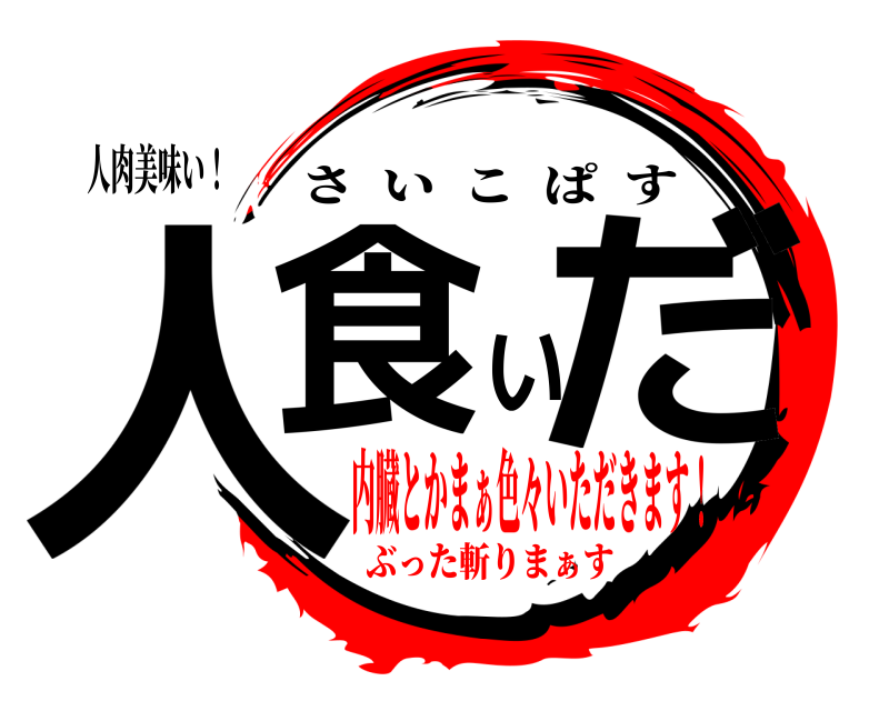 人肉美味い！ 人食いだ さいこぱす 内臓とかまぁ色々いただきます！ぶった斬りまぁす