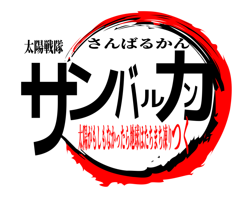 太陽戦隊 サンバルカン さんばるかん 太陽がもしもなかったら地球はたちまち凍りつく
